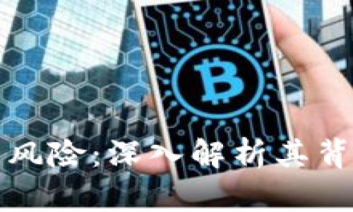 以太坊钱包提示币有风险：深入解析其背后的原因与应对策略
