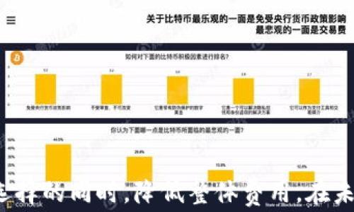 
  以太坊钱包是否需要费用？/  

关键词：
 guanjianci 以太坊钱包, 地区开设, 手续费/ guanjianci 

引言
以太坊（Ethereum）作为一种全球领先的区块链平台，因其智能合约的强大功能和去中心化的特性而广受欢迎。在使用以太坊时，很多用户可能会问一个问题：开设和使用一个以太坊钱包究竟需要多少钱？这不仅涉及钱包创建的费用，还包括在使用过程中可能产生的交易手续费。本文将详细探讨以太坊钱包的费用结构，以及如何有效管理和降低这些费用。

一、以太坊钱包的概念
以太坊钱包是一种软件工具，可以存储用户的以太坊（ETH）以及在以太坊平台上进行的各种代币（如ERC-20、ERC-721等）。以太坊钱包的工作原理类似于传统银行账户，它可以让用户发送和接收加密货币，同时保持交易记录的透明性和安全性。

二、以太坊钱包有哪几种类型？
以太坊钱包大致可以分为以下几种类型：

h41. 热钱包/h4
热钱包是连接到互联网的钱包，用户可以方便快捷地进行交易和管理资产，最常见的形式包括网页钱包和移动应用钱包。热钱包的优点在于便捷和即时访问，但由于其在线特性，也可能面临黑客攻击的风险。

h42. 冷钱包/h4
冷钱包则是离线存储的形式，常见的有硬件钱包和纸钱包。由于冷钱包不直接连接互联网，因此在安全性上更有优势，适合长期持有资产的投资者。

h43. 桌面钱包/h4
桌面钱包是安装在用户计算机上的软件，可以离线使用并提供更大的控制权限。桌面钱包的安全性相对较高，但用户需定期备份私钥。

三、以太坊钱包的费用结构
虽然大多数以太坊钱包的创建是免费的，但在使用过程中需要考虑以下几种费用：

h41. 创建钱包的费用/h4
在大多数情况下，创建一个以太坊钱包是完全免费的，包括热钱包和冷钱包。然而，一些专有钱包可能会收取首次使用或高级功能的费用。

h42. 交易手续费（GAS费）/h4
每当用户进行交易时，必须支付一定的交易手续费，这就是通常所说的GAS费。GAS费用是根据网络繁忙程度和交易复杂性来动态调整的，因此这部分费用可能会有所波动。

h43. 提现费用/h4
某些平台在用户选择提现或转换货币时，可能会收取提现费用，不同平台的费用结构各不相同，因此用户在选择平台时需提前了解相关费用。

h44. 存储费用/h4
某些硬件钱包在购买时会附加硬件费用，但一旦购买后，其存储操作是免费的。此外，用户还需注意电力和网络费用。

四、如何降低以太坊钱包的费用
管理以太坊钱包的费用需要用户具备一定的操作技巧和策略，下面是一些有效的方法：

h41. 选择合适的交易时机/h4
由于GAS费用会随着网络交易量的波动而变化，用户可以观察网络繁忙程度，选择在低谷时进行交易，从而降低费用。

h42. 使用合适的钱包/h4
选择那些提供较低手续费或更具竞争力的交易服务的钱包或交易平台，最大限度地节省费用。

h43. 学习设置GAS费/h4
用户可以手动设置GAS费用，从而调整交易速度和成本，较低的费用可能会导致交易延迟，但在不紧急的情况下，这是一种有效的节省方式。

h44. 避免频繁交易/h4
频繁的小额交易可能会累积大量手续费，用户可以选择合并交易，进行大额交易来减少交易次数。

h45. 考虑其他加密资产的存储/h4
如果用户只想安全存储以太坊以外的资产，可以考虑使用一些免费提供ERC-20代币管理的钱包。

五、可能相关的问题
h41. 开设以太坊钱包如何保证安全性？/h4
为了保证以太坊钱包的安全性，用户应采取多重措施保护私钥和助记词。同时，定期更新钱包软件和使用强密码也是基本的安全策略。此外，冷钱包如硬件钱包受到黑客攻击的风险极低，适合长期存储。

h42. 是否需要KYC以开设以太坊钱包？/h4
大多数以太坊钱包在创建时并不需要KYC（身份认证），这使得用户能够较为匿名地持有和转移资产。然而，在某些交易所或服务平台上，出于合规要求，用户可能需要提交身份信息。

h43. 使用以太坊钱包的常见风险有哪些？/h4
常见风险包括黑客攻击、丢失私钥、钓鱼网站和网络故障等。用户应提高警惕，确保使用官方钱包和可靠的交易所，避免点击可疑链接以及不断备份私钥和助记词。

h44. 以太坊钱包的恢复方式有哪些？/h4
大多数以太坊钱包允许用户通过助记词或私钥进行恢复。用户应该妥善保管这些信息，在出现损坏或丢失时可以快速恢复钱包访问。

h45. 以太坊钱包的存储方式有何不同？/h4
存储方式主要包括热钱包和冷钱包。热钱包方便快捷，适合日常小额交易; 冷钱包存储安全，适合长期持有。用户需根据自己的需求选择合适的存储方式。

总结
在了解以太坊钱包的费用以及其他相关内容后，用户可以更明智地开展以太坊投资交易活动。通过合理选择工具、发掘效率，用户可以在享受以太坊带来的多样化选择的同时，降低整体费用。在未来，随着技术进步和运营平台发展，相信以太坊钱包的使用体验和费用模式也会有不断的。