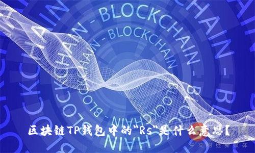 区块链TP钱包中的