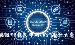 区块链TP钱包中的＂Rs＂是什么意思？