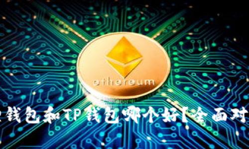 小狐狸钱包和TP钱包哪个好？全面对比分析