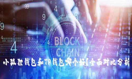 小狐狸钱包和TP钱包哪个好？全面对比分析