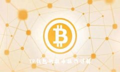TP钱包的提币操作详解