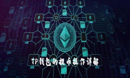 TP钱包的提币操作详解