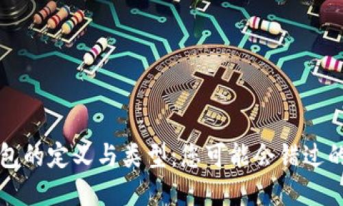 比特币钱包的定义与类型：您可能会错过的重要信息