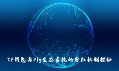 TP钱包与Pig生态系统的分红