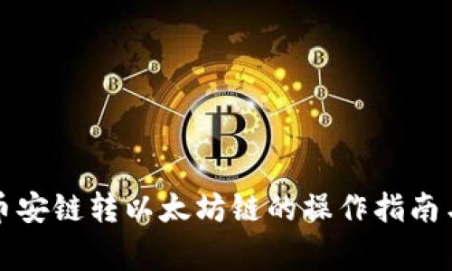 TP钱包与币安链转以太坊链的操作指南与注意事项