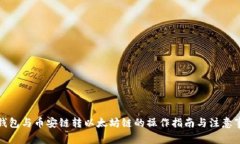 TP钱包与币安链转以太坊链