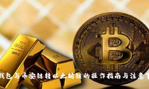 TP钱包与币安链转以太坊链的操作指南与注意事项