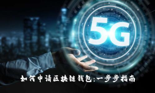 如何申请区块链钱包：一步步指南