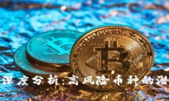 : TP钱包投资深度分析：高风险币种的潜在机会与