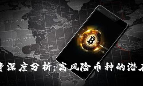 : TP钱包投资深度分析：高风险币种的潜在机会与挑战