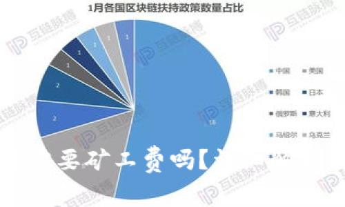 TP钱包提现需要矿工费吗？详细解析与用户指南