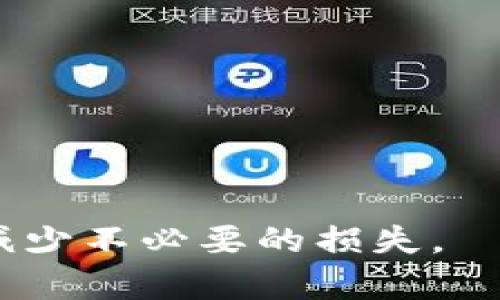 在TP钱包中选择错误的提币通道的影响与解决方案

关键词：TP钱包, 提币通道, 交易所

TP钱包是一个广泛使用的数字货币钱包，因其用户友好的界面和强大的功能而受到许多加密货币投资者的青睐。尽管TP钱包有许多优点，但用户在使用过程中也可能遇到问题，特别是在提币过程中。如果用户在提币时选择了错误的通道，可能会导致无法及时或完全提取资金，造成不必要的损失。本文将详细探讨选择错误提币通道的影响，以及如何应对这一问题。文章将分为若干部分，提供深入的分析和解决方案，以及相关的问答，帮助用户更好地理解和规避此类问题。

选择错误的提币通道的影响
在TP钱包中，用户在提币时需要选择适合的提币通道。若选错了提币通道，可能造成以下几个影响：
首先，选错通道可能导致资金进入一个无法访问的地址。不同的交易所或平台其提币通道可能有不同的网络要求，例如ERC20、BEP20、TRC20等。如果用户错误地选择了与所提币种不匹配的通道，虽说交易在区块链上完成，但用户却可能无法在目标平台上看到其余额。这是因为所选的网络与目标交易平台的地址格式不一致。
其次，错误的提币通道可能导致资金的损失。有些提币通道在选择错误后会出现冻结或丢失的情况。在某些情况下，一旦提币被确认，资金将无法撤回，用户不得不寻找其他方式来解决。若用户不熟悉不同区块链网络的特点和操作方式，可能会更加麻烦。
最后，选择错误的提币通道还可能给用户带来时间上的困扰。一旦发现错误，用户需要联系TP钱包的客户服务部门以寻求解决，这可能需要较长的时间，影响资金的操作和使用。针对不同的服务平台，处理需要的时间和流程也各不相同，可能会给用户带来焦虑和等待上的 inconveniences。

如何选择正确的提币通道
为了避免在TP钱包中发生选择错误的提币通道问题，用户只需遵循几个简单的步骤：
ol
li了解所提币种的网络类型：在提币之前，用户应对自己所要提取的币种进行研究，确保其所选择的网络与目标交易平台兼容。例如：Ethereum (ETH) 通常使用ERC20网络，而币安（Binance）则使用BEP20网络。/li
li仔细核对目标地址：在输入你的目标提币地址之前，请仔细核对，确保地址格式是正确而完整的。检查地址的前缀（如‘0x’表示ETH），以确认与所选的网络匹配。/li
li查看TP钱包的提币说明：TP钱包通常会提供详细的提币通道介绍和流程，用户可参考相应文档。在提币界面，应多花几秒钟确认所选通道是否正确。/li
li测试小额提币：如果用户对某个通道不太熟悉，可以先尝试提取少量的代币进行测试，以确认流程的正确性和安全性。/li
li及时与客户服务沟通：若不慎选择错了通道，请及时联系TP钱包的客户支持团队，提供所有必要信息，以便他们能尽快帮助你处理此事。/li
/ol

提币后选择错误通道的解决方案
虽然已经选错了提币通道，但用户仍然有一些方法可尝试追回资金或找到替代方案：
首先，用户应第一时间与TP钱包的客户支持联系。通过提供错误提币交易的详细信息，包括 TxID、接收地址、提币金额等，客户支持可能会协助冻结相关交易，并尝试获取更多信息。
其次，用户还可以尝试手动查找自己的币在目标地址上的状态。使用区块链浏览器（如Etherscan、BscScan等）查询TxID，查看交易是否真的成功，或者是否仍在待处理状态。这也可以帮助用户了解操作是否有机会撤回或更改。
如果用户选择了一个错误的区块链网络，但目标地址依然有效，某些情况下可以尝试在兼容的网络上进行资源调配。必须确保在发送新交易之前，了解目标平台是否能处理该地址上相应的代币。
在无法追回资金的情况下，用户必须承认这是一种损失，并学习如何避免在未来再发生。经验是最好的老师，用户应总结此次经历，增强自己的操作知识和技能，以防止再次发生同样的错误。

建议和最佳实践
用户在使用TP钱包进行提币时，可以遵循一系列建议来提高操作的安全性与效率：
ol
li随时保持更新：定期关注TP钱包的公告或社区，了解关于提币通道、手续费和其他操作的最新消息。/li
li制定提币计划：事先规划当前的投资需求，选择最适合的提币时机和通道进行操作。针对不同的投资策略，提前制定好计划。/li
li备份信息：确保重要的数字货币信息得到妥善备份，包括私钥、钱包密码及任何鉴权信息。使用安全的方式保管这些信息，以避免遗失后果。/li
li使用设备安全：确保自己所使用的设备是安全的，尽量避免在公共网络中进行提币操作，保护个人信息不被窃取。/li
li参与社区交流：积极参与TP钱包相关的论坛或社群，与其他用户交流经验和技巧。这不仅有助于获取有用的信息，也能加强对钱包操作的理解。/li
/ol

常见问题解答

h4问题一：如果我在TP钱包提币时选择了错误的通道，我该怎么办？/h4
如果你在TP钱包提币时不慎选择了错误的通道，首先要保持冷静，并立即采取以下步骤进行处理：
首先，尽量记下相关的交易信息，包括TxID、提币金额、错误选择的地址等。这些信息将有助于后续与客服的沟通。
接下来，尽快联系TP钱包的客户支持，说明情况，并提供有关信息以寻求协助。客服通常会有相应的流程来处理这类错误，虽然结果可能并未必能追回资金，但仍需要尝试。
此外，你还可以使用区块链浏览器查找交易的状态，确认交易的结果和余额状态。这有助于你知道如何继续采取后续步骤。
最后，整理你的经验，确保将错误的原因和处理过程记录下来，以供未来的提币操作中谨记。

h4问题二：提币延迟是什么原因，如何应对？/h4
提币延迟是指在用户提交提币请求后，资金未能及时转出至目标地址的情况。这种延迟通常有多种原因：
ol
li网络拥堵：区块链网络在高峰时期可能会拥堵，导致交易确认时间增加，用户可以通过调整手续费来提高交易处理的优先级。/li
li目标地址问题：如果目标地址无效或不兼容，将会导致提币失败，用户需仔细检查地址格式与网络匹配。/li
li内部审查：部分交易所和钱包对提币进行审查，以确保防止欺诈行为，这可能导致提币延迟。用户可联系客户服务，询问是否因安全审查而导致延误。/li
/ol
应对提币延迟的最佳策略是耐心等待，并在需要时与客户服务保持沟通。调整手续费费用能够在一些情况下加速提币流程。

h4问题三：使用TP钱包时如何判断钱包的安全性？/h4
TP钱包的安全性是用户最为关注的话题之一，可以通过以下几个方面进行判断：
ol
li开发团队背景：了解TP钱包的开发团队、投资背景及其在行业内的声誉。一个有良好开发团队支持的钱包更可能在安全性上做得很好。/li
li安全审计：查看TP钱包是否经过第三方的安全审计，这能反映出其在安全性方面的努力程度。/li
li用户反馈：访问相关论坛、社交平台，了解其他用户对于TP钱包的评测和反馈，是否存在大规模的安全问题。/li
li安全功能设置：审核钱包是否提供多重签名、智能合约安全功能等，这些都是提高钱包安全性的重要特征。/li
/ol
用户在使用TP钱包时，务必重视安全因素，切勿轻信他人，保持警惕。

h4问题四：TP钱包支持哪些种类的数字货币？/h4
TP钱包支持多种数字货币，这也是其广受欢迎的原因之一。通常支持的主要数字货币包括：
ol
li主流数字货币：如比特币（BTC）、以太坊（ETH）、瑞波币（XRP）等，用户可以方便地进行存取操作。/li
liERC20代币：TP钱包支持以太坊智能合约所创建的多种代币，使得用户能够进行广泛的投资及交易。/li
li稳定币：如USDT、USDC等，用户可以利用TP钱包进行稳定的数字资产交易。/li
/ol
为了详细监控所支持的币种，建议用户访问TP钱包的官方网站，获取最新的货币支持列表。了解钱包在特定币种方面的表现对选择合适的交易资产至关重要。

h4问题五：如何确保在TP钱包中安全存储数字资产？/h4
为了确保数字资产在TP钱包中安全存储，用户应采取以下措施：
ol
li启用双重验证：在钱包中开启双重验证功能，以提高安全性。/li
li定期更换密码：定期更换账户密码，以防止他人未授权访问。/li
li备份私钥：确保安全地备份钱包的私钥、助记词等信息，以防设备故障导致无法访问资产。/li
li下载官方应用：确保从官方渠道下载TP钱包，不要轻信第三方应用，避免下载到带有恶意软件的假钱包。/li
li不随意分享信息：个人的密码、私钥和助记词等信息一定不要分享给他人，以免被骗。/li
/ol
通过上述策略，再加上自我教育和安全常识，用户能够更好地保护自己的数字资产。

综上所述，在TP钱包中选择正确的提币通道是一个重要的操作。用户需了解相关的网络和交易规则，同时在问题出现时能够快速反应，并采取适当措施去解决。借助本文的分析和建议，用户可以更有效地管理自己的数字资产，减少不必要的损失。