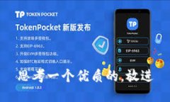 思考一个优质的，放进