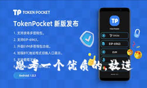 思考一个优质的，放进