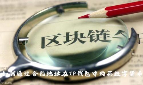 如何通过合约地址在TP钱包中购买数字货币
