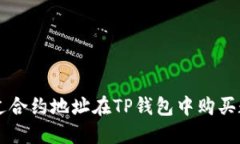 如何通过合约地址在TP钱包中购买数字货币
