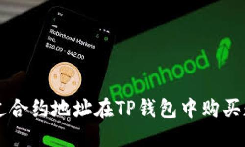 如何通过合约地址在TP钱包中购买数字货币