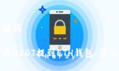 及关键词如何将USDT提到ETH钱包：详细指南