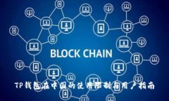 TP钱包在中国的使用限制与用户指南
