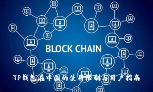 TP钱包在中国的使用限制与用户指南