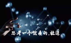 思考一个优质的，放进