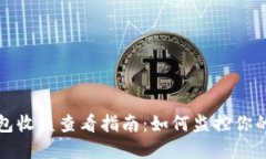 以太坊钱包收益查看指南：如何监控你的投资回