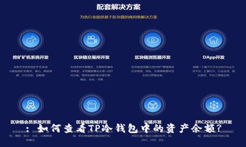 : 如何查看TP冷钱包中的资产余额?