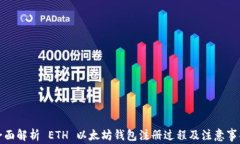全面解析 ETH 以太坊钱包注册过程及注意事项