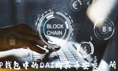 
如何通过TP钱包中的DAI购买币安交易所的数字货币