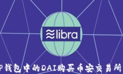 如何通过TP钱包中的DAI购买币安交易所的数字货币