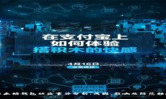 以太坊钱包被盗事件分析：成因、影响及防范措