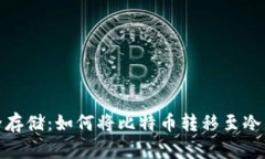 安全存储：如何将比特币转移至冷钱包