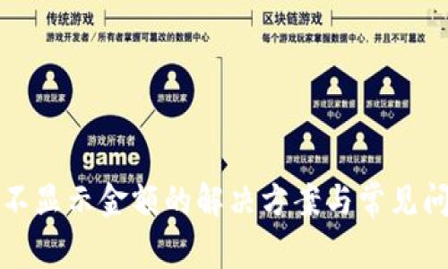TP钱包不显示金额的解决方案与常见问题解析