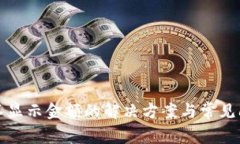 TP钱包不显示金额的解决方案与常见问题解析