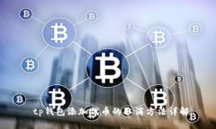  tp钱包添加代币的取消方法详解