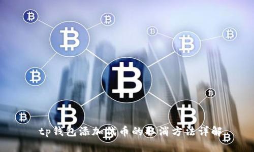  tp钱包添加代币的取消方法详解