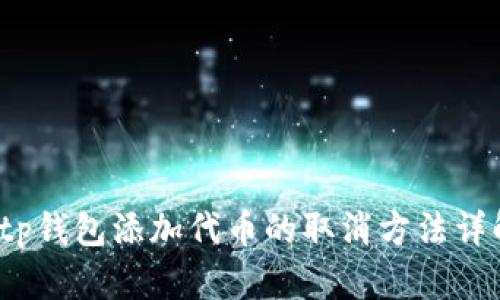 tp钱包添加代币的取消方法详解
