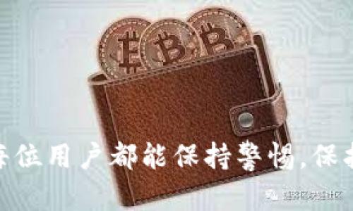 如何有效找回在TP钱包中被盗的U币？

关键词：TP钱包, U币, 资产安全


bianhua/bianhua
TP钱包, U币, 资产安全/guanjianci
```

在当前数字货币和区块链科技飞速发展的时代，越来越多的人选择去使用数字钱包进行资产管理。然而，随着数字资产的增多，随之而来的是网络犯罪的增加，尤其是在TP钱包使用者中，U币被盗的事件时有发生。那么，如果你在TP钱包中遭遇了U币被盗的情况，应该如何找回丢失的资产呢？本文会为您详细解答。

### 一、理解TP钱包和U币的基本概念

TP钱包作为一款多币种数字钱包，提供了高效、便捷的加密资产管理解决方案。它不仅可以存储各种数字货币，包括比特币、以太坊和U币（Tether）等稳定币，同时也具备去中心化特点，让用户能够更自由地管理自己的私钥和资产。

U币，也就是Tether，是一种以美元为基础的稳定币，其价值通常保持在1美元左右，广泛用于数字货币交易所，以避免由于市场波动而导致的资产损失。因此，U币的安全尤为重要。

### 二、被盗的原因分析

在讨论找回被盗的U币之前，首先需要清楚造成资产被盗的原因。这些原因大致可以分为以下几个方面：

#### 1. 钓鱼攻击

钓鱼攻击是数字货币用户最常遭遇的攻击方式。黑客通过伪装成官方机构，通过电子邮件或社交媒体发送链接，诱使用户输入私钥或种子短语。一旦用户上当，黑客便能够直接访问钱包，转移资产。

#### 2. 恶意软件

恶意软件是一种通过恶意程序感染用户设备的攻击方式。一旦用户下载或点击了恶意链接，黑客便可以窃取用户的私钥或其他敏感信息。

#### 3. 设备安全不当

如果用户的手机或电脑没有做好安全防护措施，那么其钱包也容易受到攻击。例如，使用没有密码保护的设备，或者通过公共Wi-Fi网络访问钱包，皆容易导致资产漂移。

### 三、找回被盗的U币的步骤

#### 1. 确认盗窃情况

首先，用户需要确认U币确实被盗。可以通过TP钱包的交易记录查看最近的交易活动，如果发现有不明的转账记录，则说明资产确实被盗了。务必仔细核查，确保没有记错。

#### 2. 立即冻结资产

如果怀疑钱包安全受到威胁，立即更改TP钱包的密码及相关的安全设置，关注是否可以通过更改密码冻结资产，以防止黑客转移更多的资产。

#### 3. 收集证据

在阻止进一步损失之后，用户应收集证据，包括被盗时的钱包地址、时间、交易记录等。这些证据对于后续的维权、报案及其他法律程序非常重要。

#### 4. 联系TP钱包客服

许多数字钱包在发生盗窃事件后，会提供一定的客户支持服务。在这一步中，用户应及时联系TP钱包的客服，向他们说明情况，提供收集到的所有证据并请求进一步的帮助。

#### 5. 上报交易所或平台

如果U币被转移到了交易所，用户也可以联系该交易所，要求他们冻结相关账号，以便及时追回资产。一般情况下，交易所都会有一定的响应机制来处理此类事件。

### 四、回顾安全措施

找回被盗资产后，用户应重新审视自己的安全措施，确保今后不再遭遇类似事件。以下是一些建议：

#### 1. 设置复杂密码

确保TP钱包以及关联的邮箱、社交账号等，均设置复杂且独特的密码。可以使用密码管理器来生成和存储这些复杂密码。

#### 2. 启用双重身份验证

双重身份验证（2FA）是增强账户安全的有效方法。无论在TP钱包或是关联平台，均应启用2FA，确保即使密码被盗也无法轻易进入账户。

#### 3. 定期更新软件

确保手机操作系统、TP钱包和任何其他相关软件定期更新，以获取最新的安全补丁和改进功能，防止黑客利用已知漏洞进行入侵。

#### 4. 使用硬件钱包

如果数字资产数量较多，考虑使用硬件钱包。硬件钱包通常提供更高的安全等级，因为其密钥存储在离线设备中，黑客很难远程攻击。

### 五、解决与被盗U币相关的常见问题

#### 问题一：如果U币被盗，是否一定无法找回？

并非所有被盗的U币都无法找回。如果交易在时间上尚可追溯，并且有相关证据，用户可以通过交易所等方式进行找回，尽管成功率不高。

#### 问题二：我是否需要报警？

是的，特别是在资金较大或资产被转移至可识别的交易所的情况下，报警是非常必要的。相关执法机构可以帮助追踪和恢复被盗资产。

#### 问题三：借助第三方服务追回被盗资产靠谱吗？

这种方式存在一定风险。一方面，有可能出现骗子，另一方面，真正有效的追回服务通常需要一定的费用，用户应寻找信誉较好的服务提供者。

#### 问题四：我如何避免今后再被盗？

用户可以通过设置复杂密码、启用双重身份验证及使用硬件钱包来提高安全性。此外，定期检查安全措施也极其重要。

#### 问题五：U币被盗后，钱包的安全性是否会受到影响？

即使成功找回了被盗资产，钱包的安全性可能受到威胁，因此建议即刻更换私钥，或考虑建立新的钱包，之后迁移资产。

通过以上内容，我们希望能够为广大TP钱包用户提供一些防范和应对措施，确保在遭遇资产被盗的情况下能够冷静处理，尽量减少损失。希望每位用户都能保持警惕，保护自己的数字资产安全。