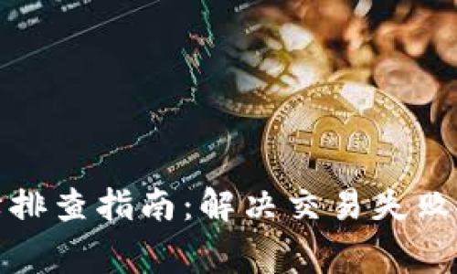 TP钱包故障排查指南：解决交易失败的常见问题