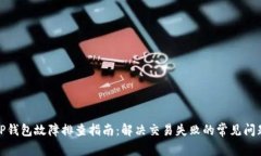 TP钱包故障排查指南：解决交易失败的常见问题