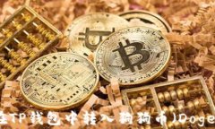 如何在TP钱包中转入狗狗币（DogeCoin）