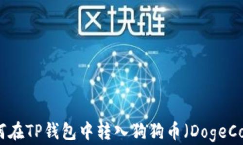 
如何在TP钱包中转入狗狗币（DogeCoin）