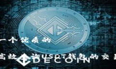 思考一个优质的如何高效查询USDT钱包的交易记录