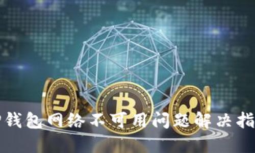 TP钱包网络不可用问题解决指南