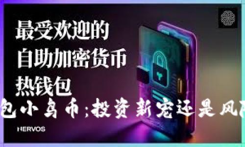 : TP钱包小鸟币：投资新宠还是风险陷阱？