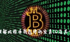 如何理解比特币钱包中的交易ID及其重要性