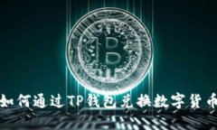  如何通过TP钱包兑换数字货币？