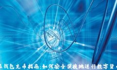 比特派钱包充币指南：如何安全便捷地进行数字